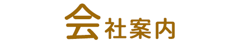 会社案内