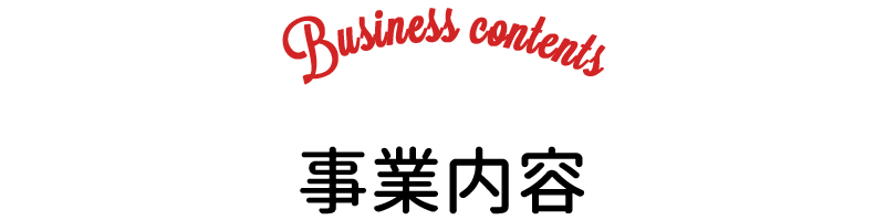 事業内容