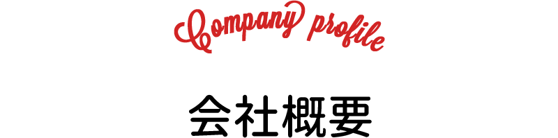 会社概要
