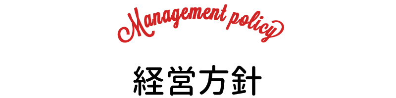 経営方針